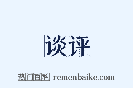 谈评是什么意思的图片